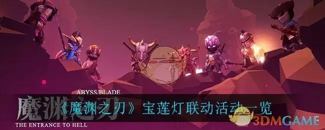 《魔渊之刃》宝莲灯联动活动一览