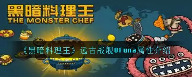 《黑暗料理王》远古战舰Ofuna属性介绍