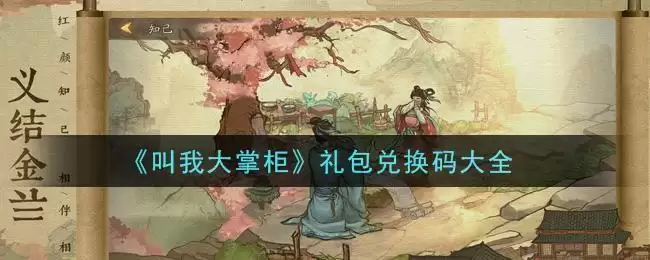 《叫我大掌柜》礼包兑换码大全