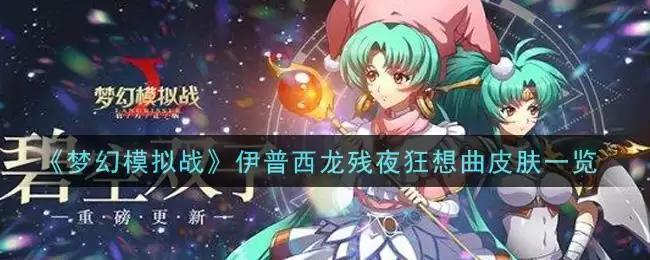 《梦幻模拟战》伊普西龙残夜狂想曲皮肤一览
