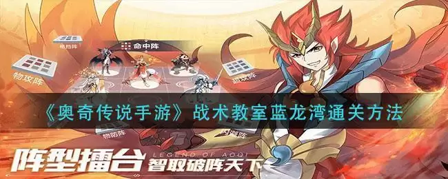 《奥奇传说手游》战术教室蓝龙湾通关方法