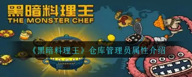 《黑暗料理王》仓库管理员属性介绍