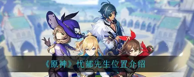 《原神》忧郁先生位置介绍