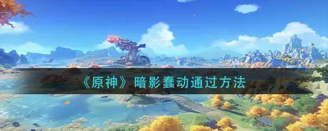 《原神》暗影蠢动通过方法