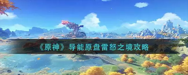 《原神》导能原盘雷怒之境攻略