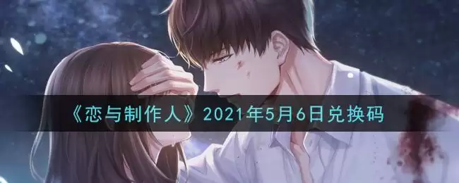 《恋与制作人》2021年5月6日兑换码