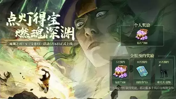 《魔渊之刃》点灯得宝活动介绍