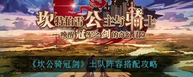 《坎公骑冠剑》土队阵容搭配攻略