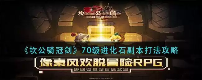 《坎公骑冠剑》70级进化石副本打法攻略