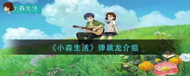 《小森生活》弹跳龙介绍