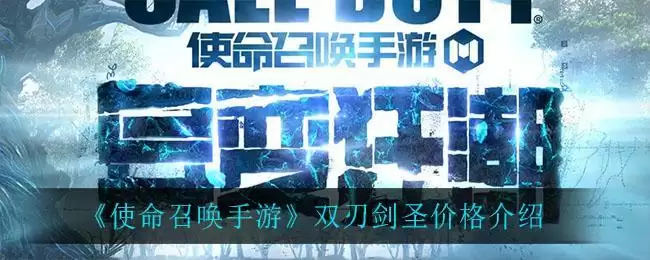 《使命召唤手游》双刃剑圣价格介绍