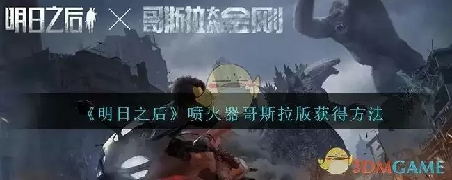 《明日之后》喷火器哥斯拉版获得方法