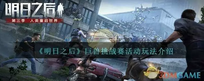 《明日之后》巨兽挑战赛活动玩法介绍