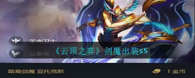《云顶之弈》剑魔出装s5