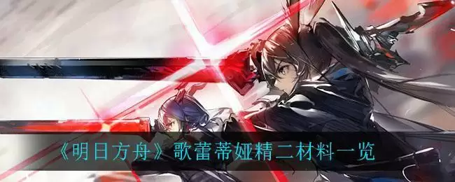 《明日方舟》歌蕾蒂娅精二材料一览