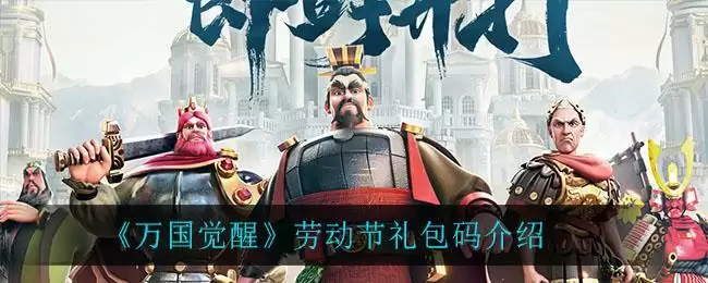 《万国觉醒》劳动节礼包码介绍
