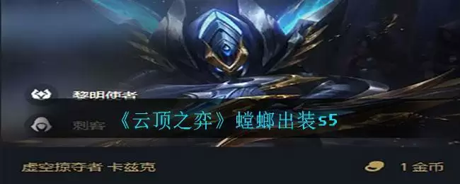 《云顶之弈》螳螂出装s5