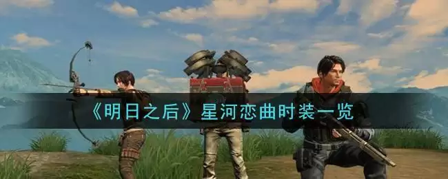 《明日之后》星河恋曲时装一览