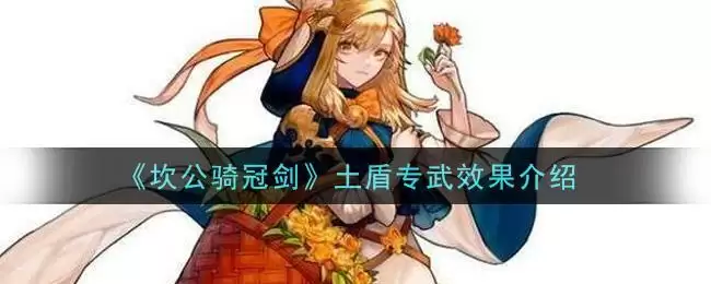 《坎公骑冠剑》土盾专武效果介绍