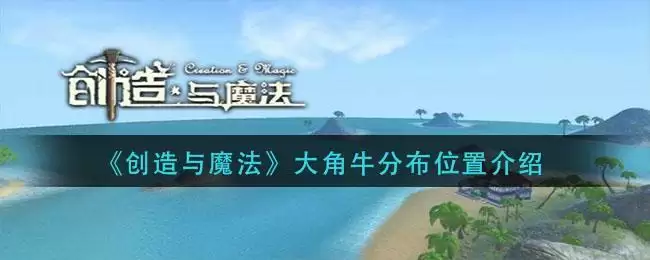 《创造与魔法》大角牛分布位置介绍