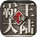 三国霸王大陆