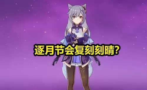 原神逐月节什么时候上线?逐月节甘雨刻晴复刻吗图片1