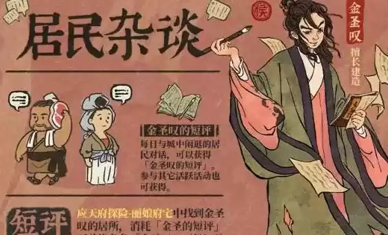 江南百景图金圣叹的短评获取位置及方法一览