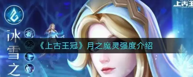 《上古王冠》月之魔灵强度介绍
