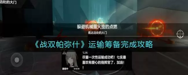 《战双帕弥什》运输筹备完成攻略