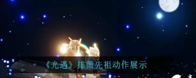 《光遇》排箫先祖动作展示