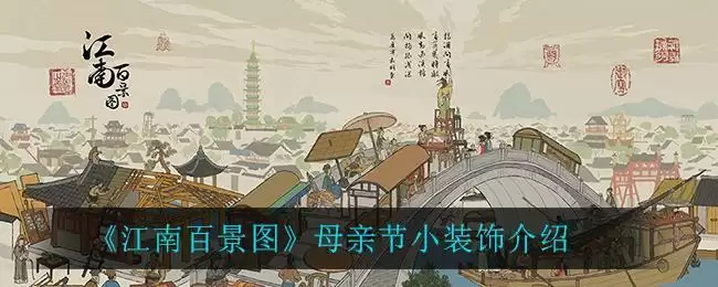 《江南百景图》母亲节小装饰介绍
