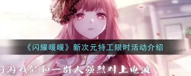 《闪耀暖暖》新次元特工限时活动介绍