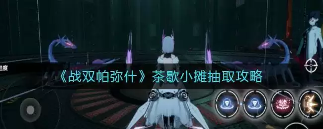 《战双帕弥什》茶歇小摊抽取攻略