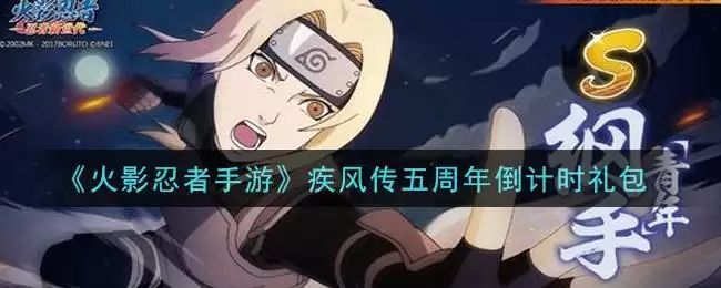 《火影忍者手游》疾风传五周年倒计时礼包