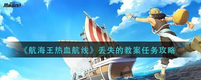 《航海王热血航线》丢失的教案任务攻略