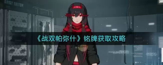 《战双帕弥什》铭牌获取攻略