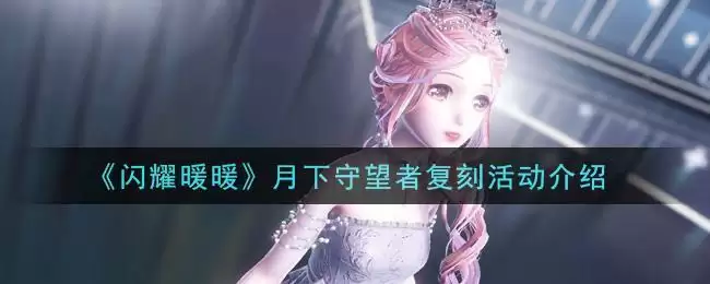 《闪耀暖暖》月下守望者复刻活动介绍