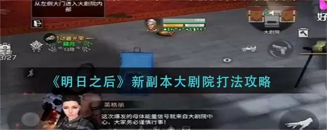 《明日之后》新副本大剧院打法攻略