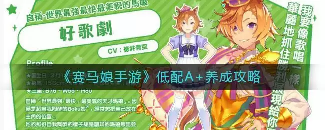 《​赛马娘手游》低配A+养成攻略