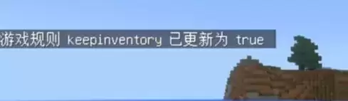 《我的世界》死亡不掉落指令设置方法