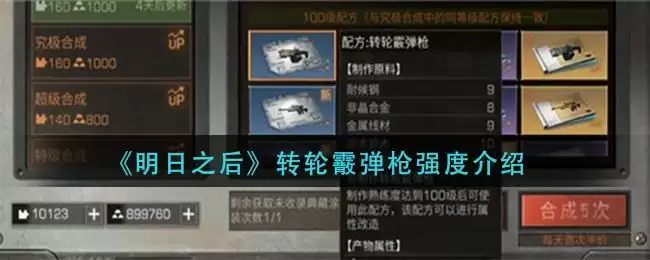 《明日之后》转轮霰弹枪强度介绍