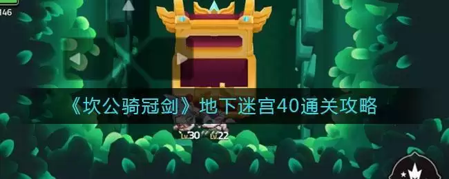 《坎公骑冠剑》地下迷宫40通关攻略