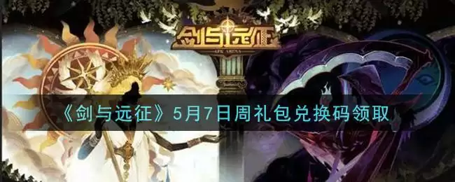 《剑与远征》5月7日周礼包兑换码领取