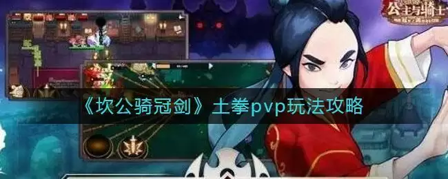 《坎公骑冠剑》土拳pvp玩法攻略