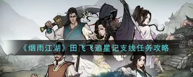 《烟雨江湖》田飞飞追星记支线任务攻略