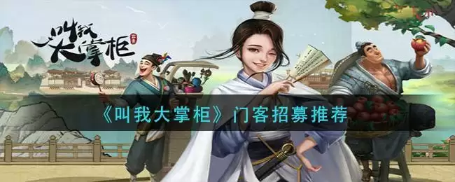 《叫我大掌柜》门客招募推荐