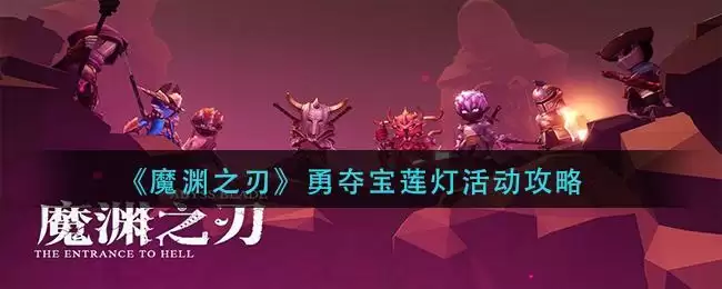《魔渊之刃》勇夺宝莲灯活动攻略