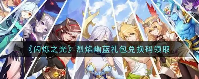 《闪烁之光》烈焰幽蓝礼包兑换码领取