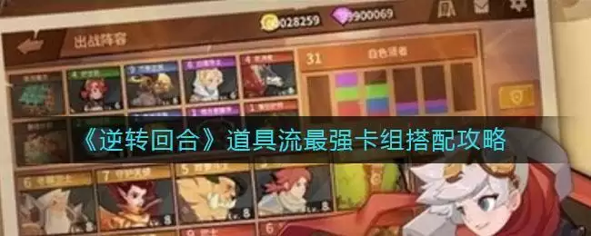《逆转回合》道具流最强卡组搭配攻略