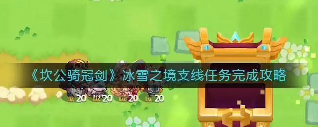 《坎公骑冠剑》冰雪之境支线任务完成攻略